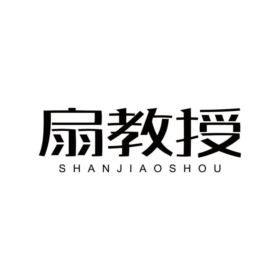 扇教授