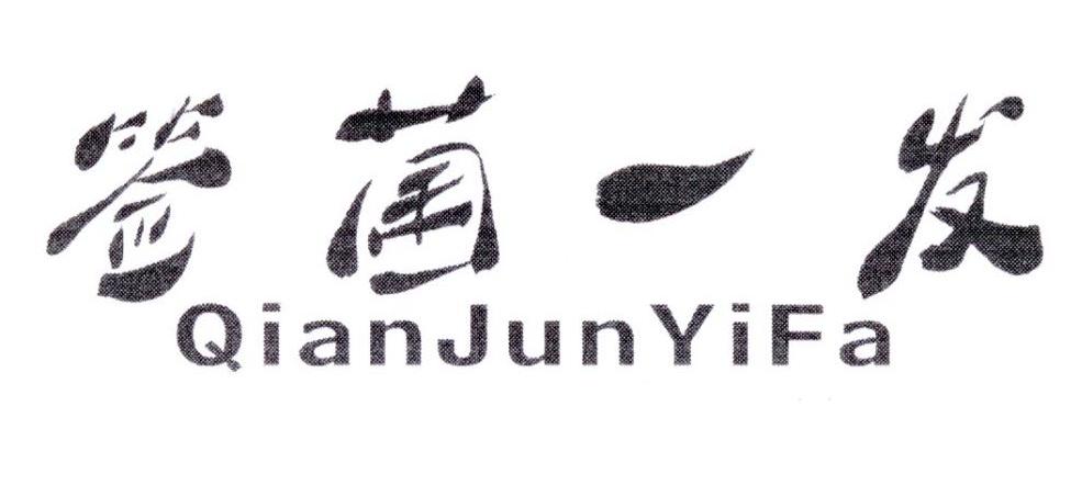 签菌一发