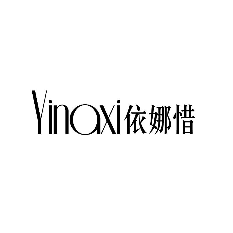 依娜惜