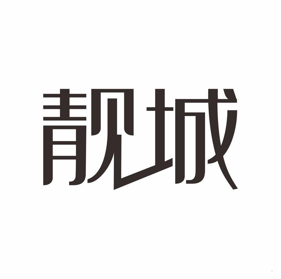 靓城