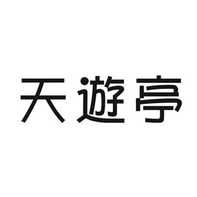 天游亭