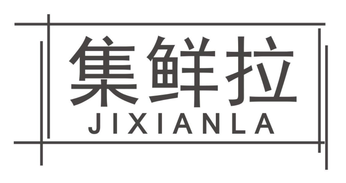 集鲜拉