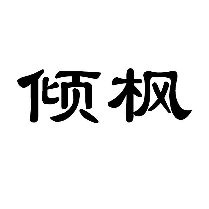 倾枫