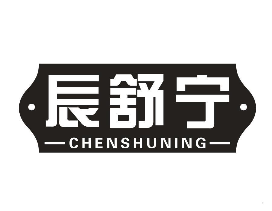 辰舒宁