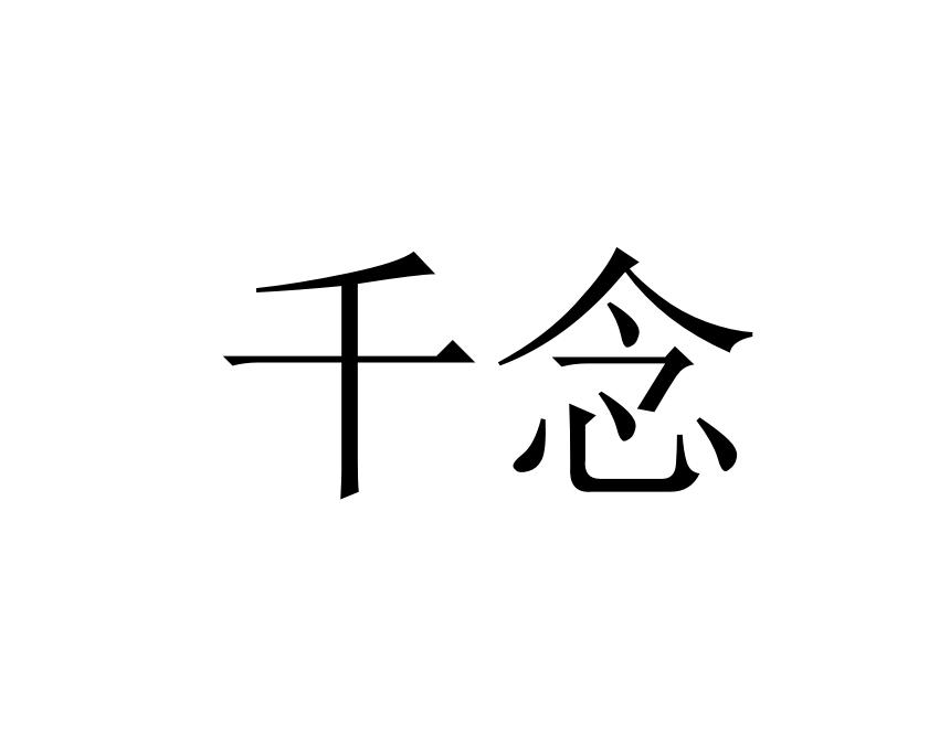 千念