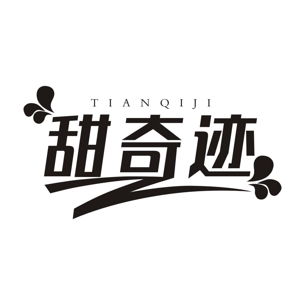 甜奇迹