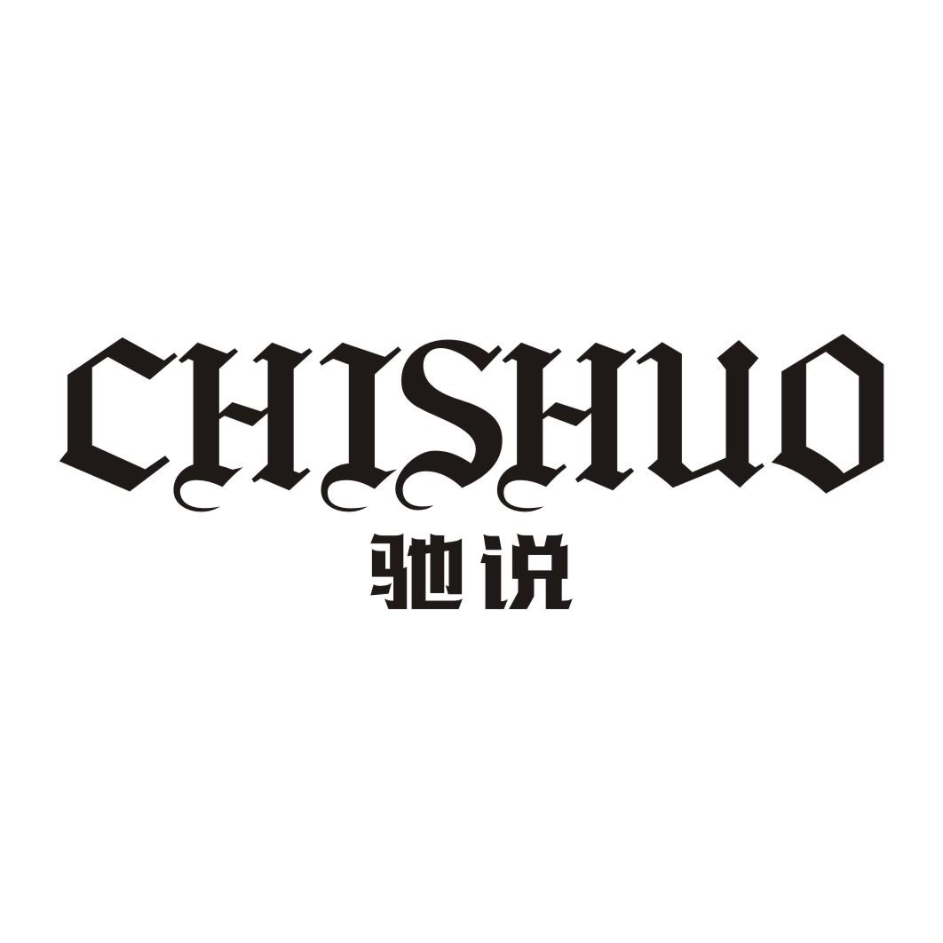 驰说