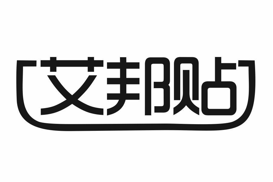 艾邦贴