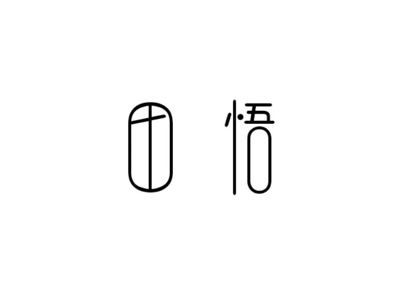 田悟