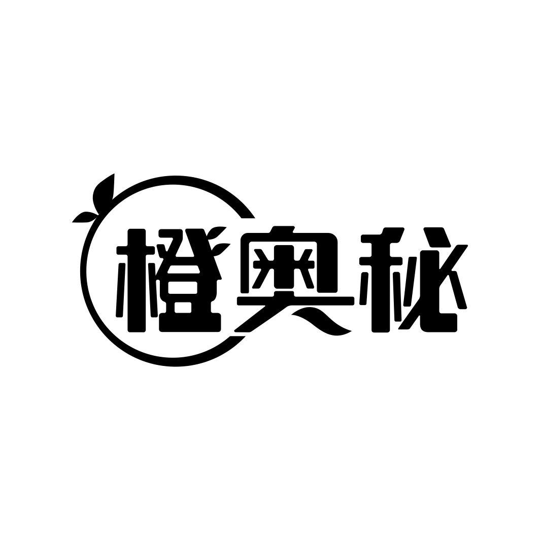 橙奥秘