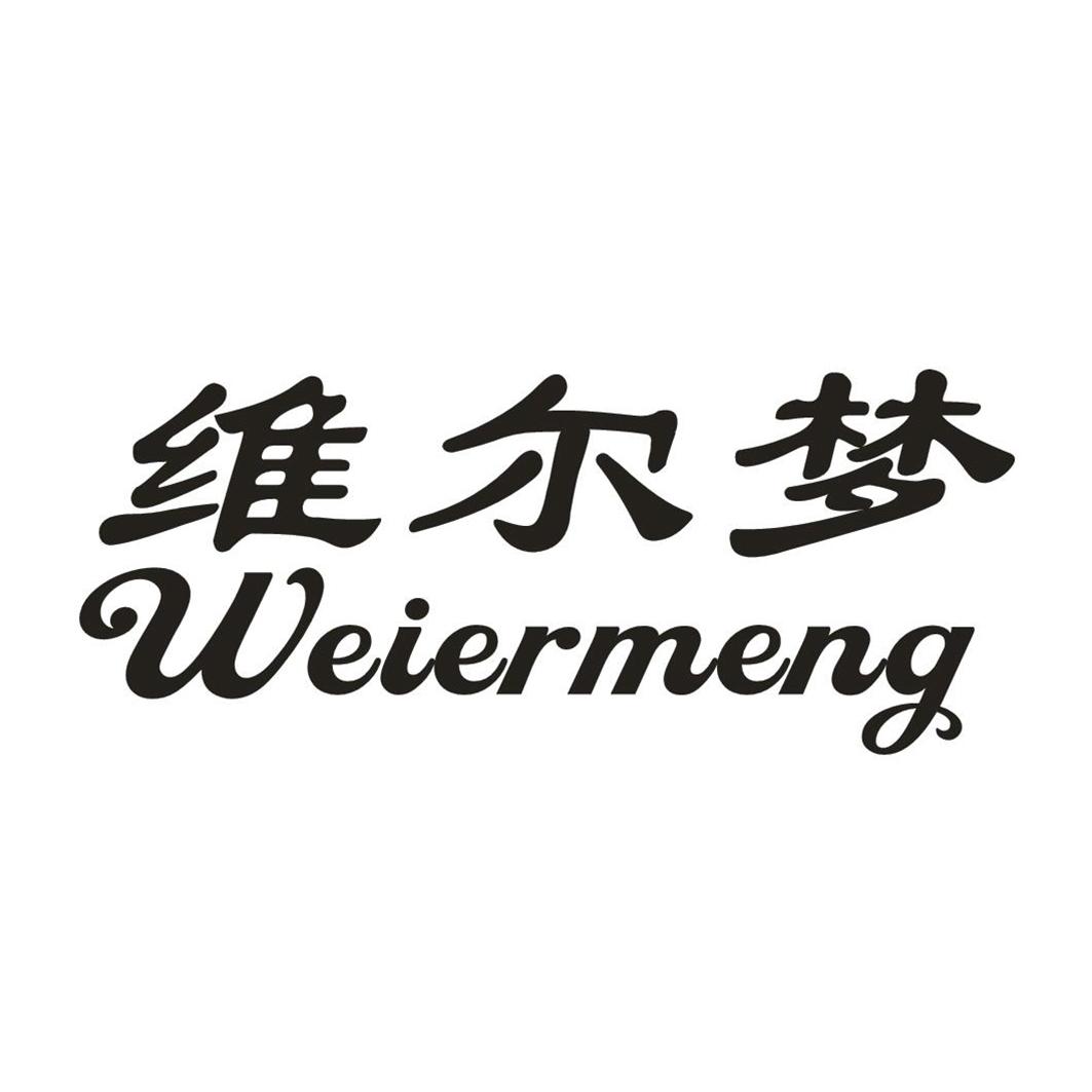 维尔梦