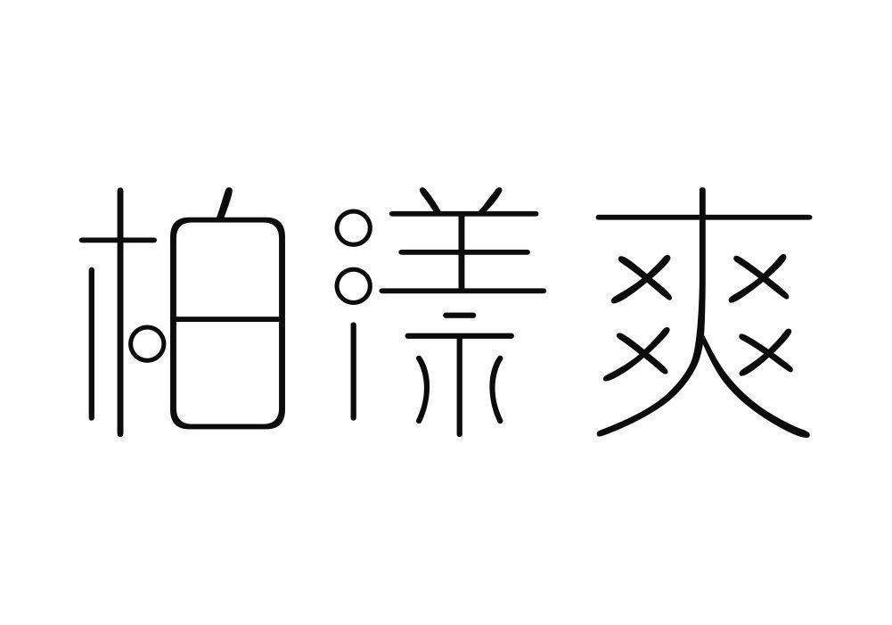 柏漾爽