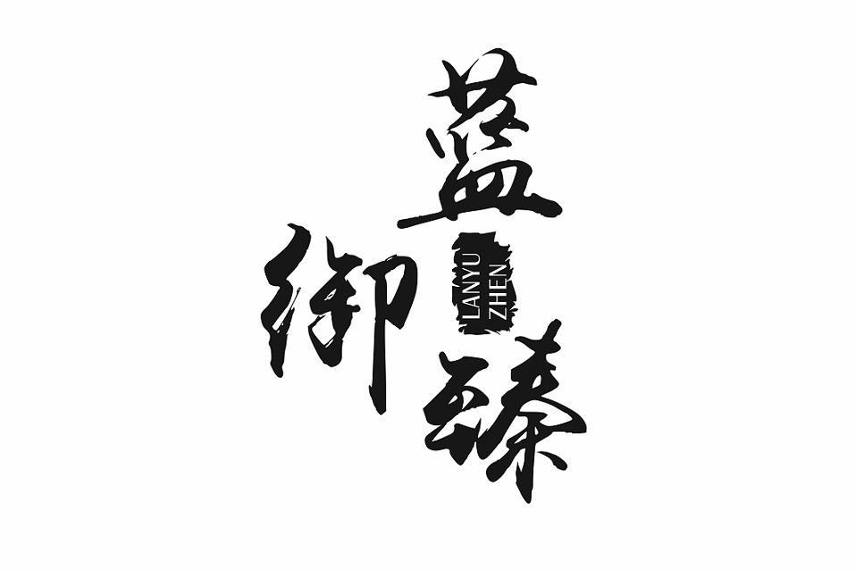 蓝御臻
