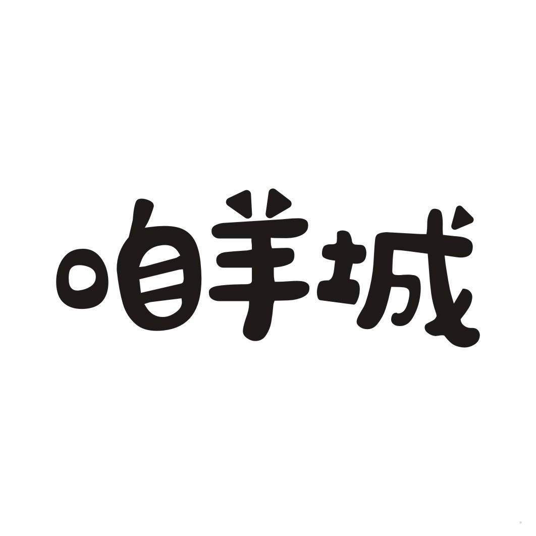 咱羊城