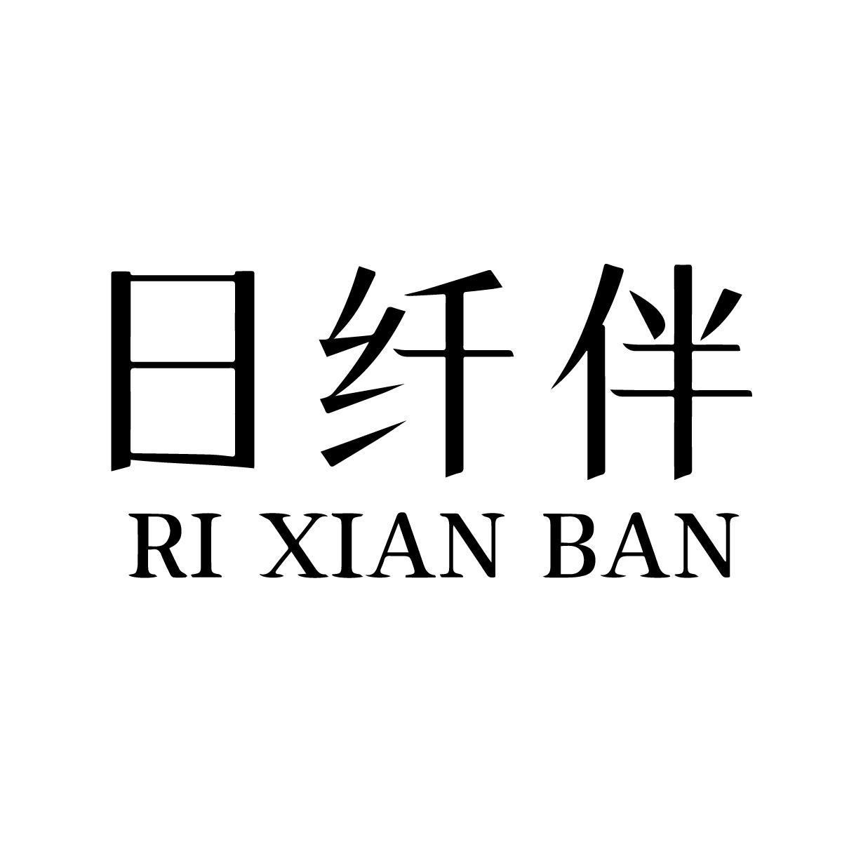 日纤伴