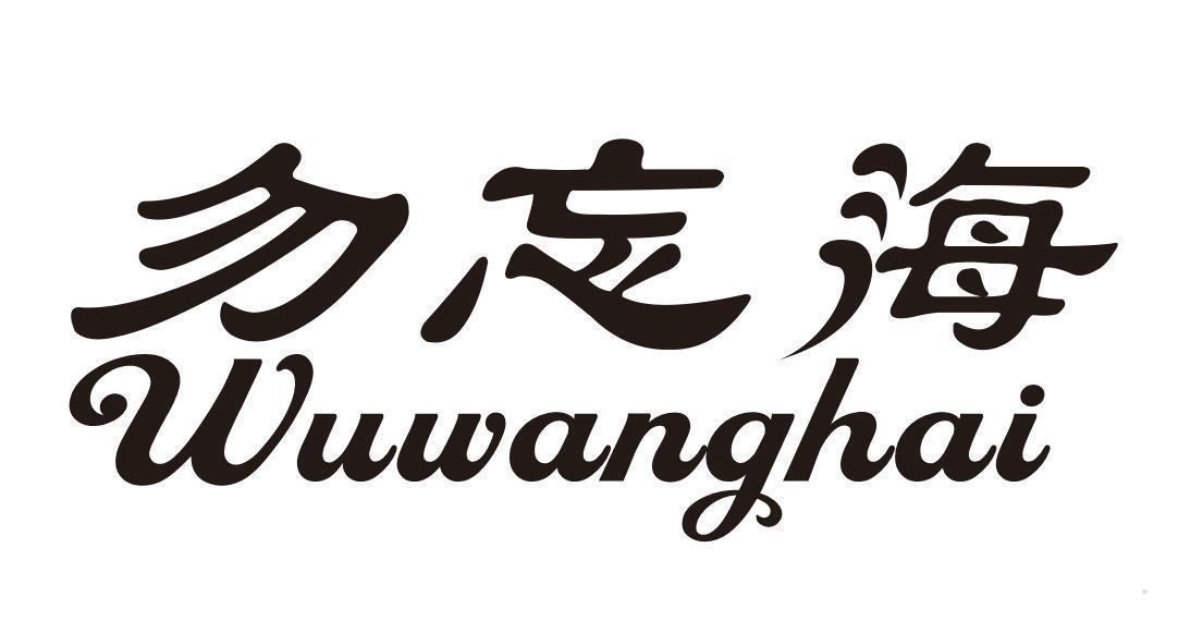 勿忘海
