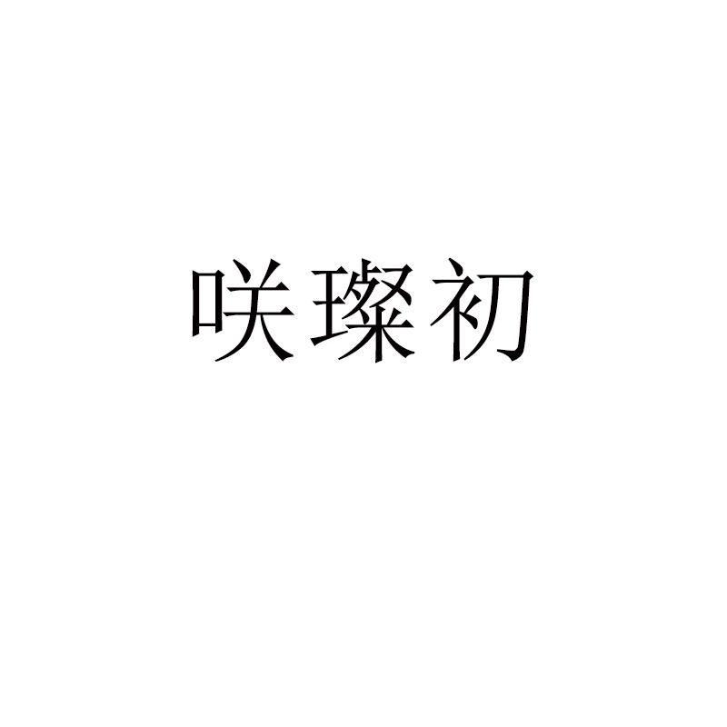 咲璨初