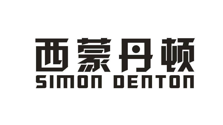 西蒙丹顿 SIMON DENTON