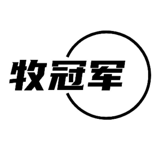 牧冠军