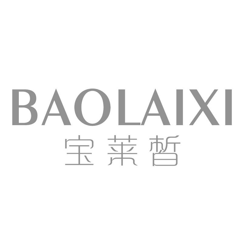 宝莱皙