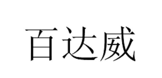 百达威