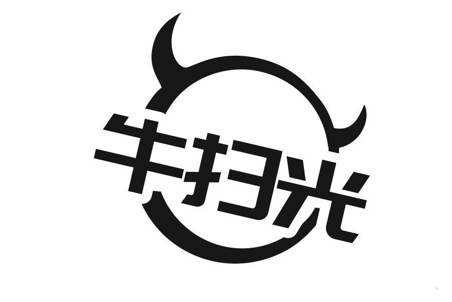牛扫光