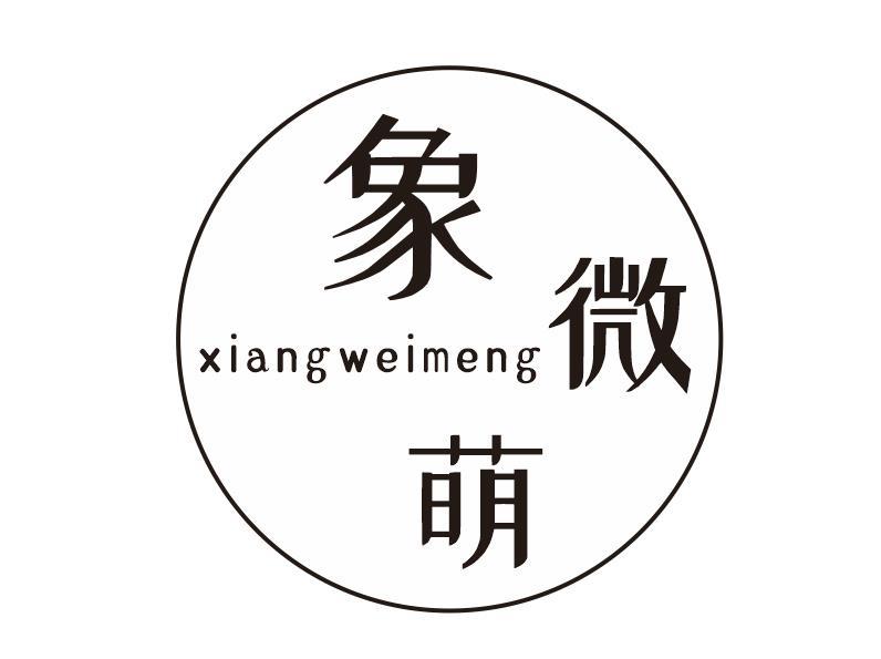 象微萌