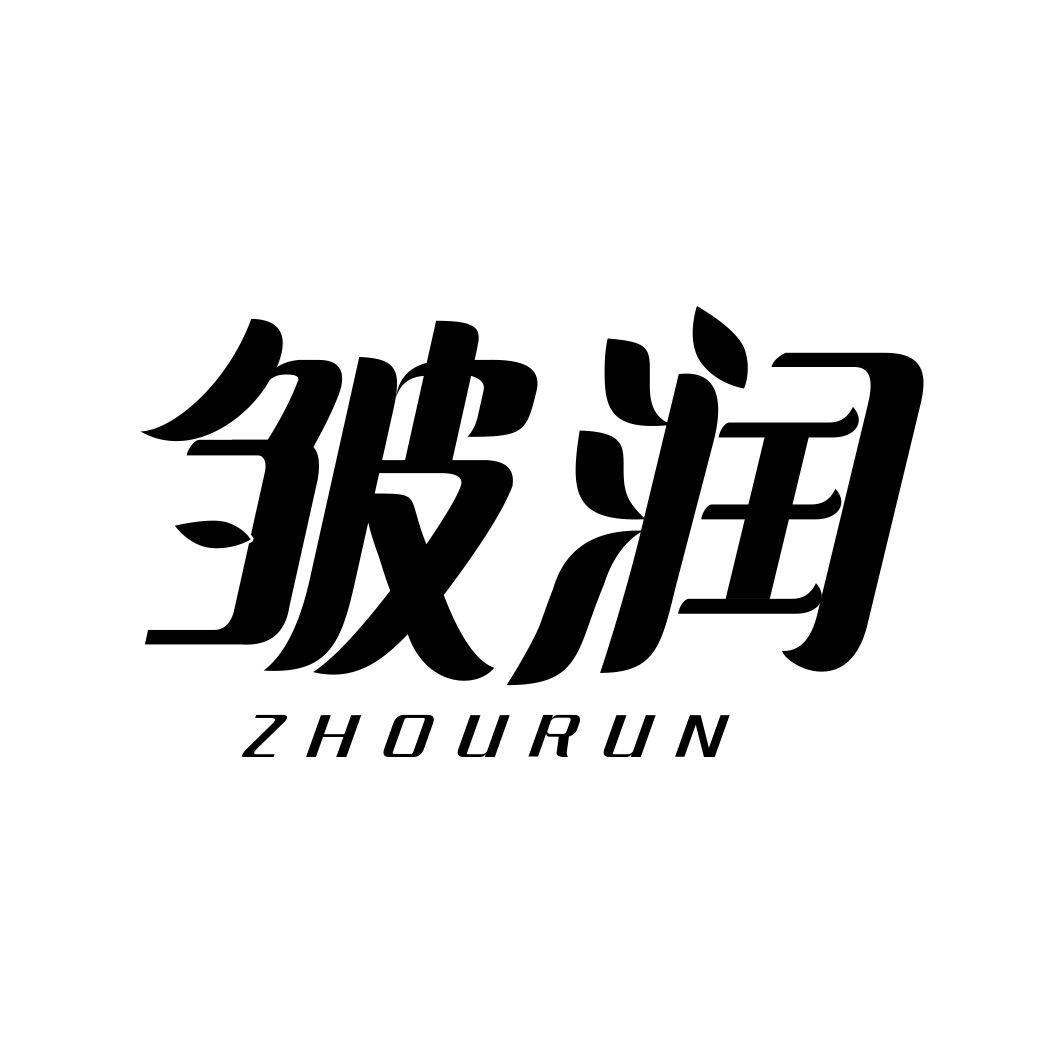 皱润