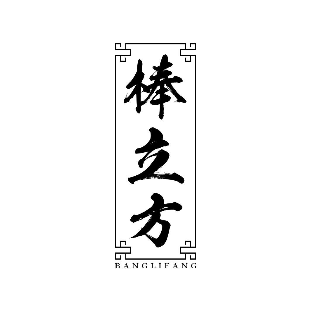 棒立方