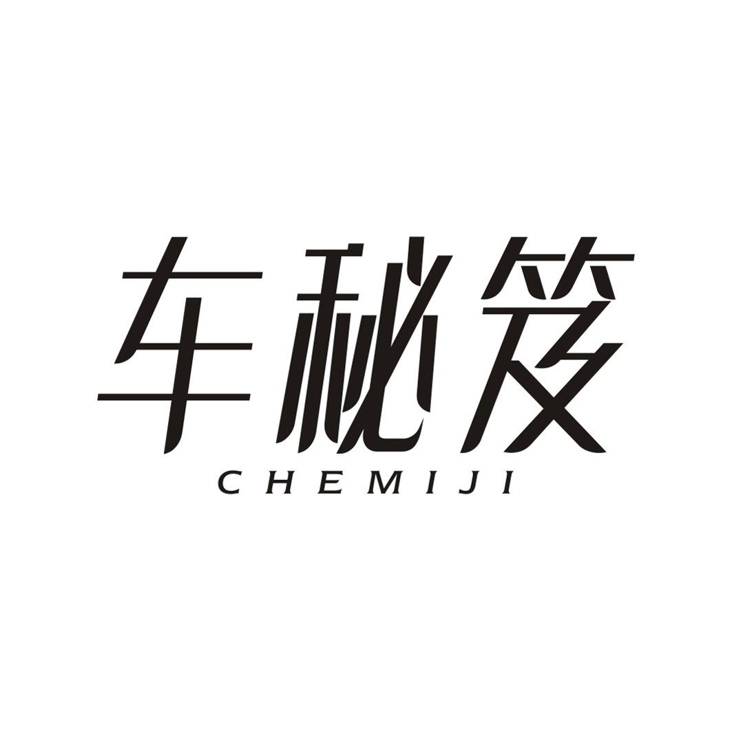 车秘笈