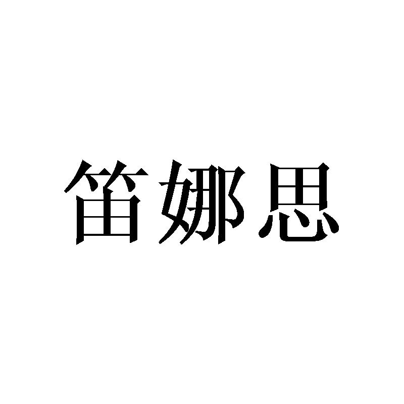 笛娜思