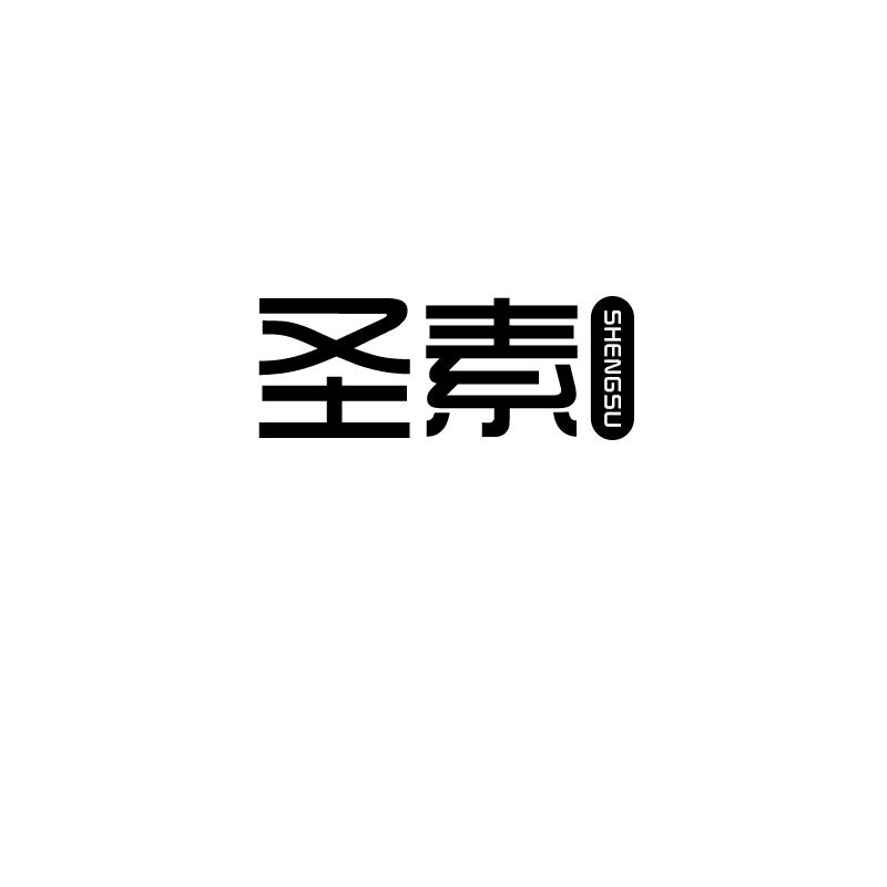 圣素