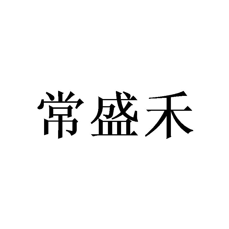 常盛禾