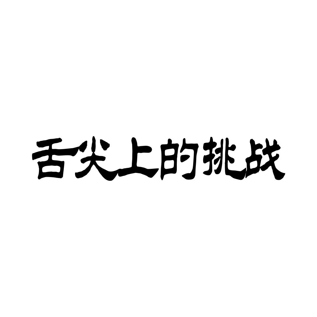 舌尖上的挑战