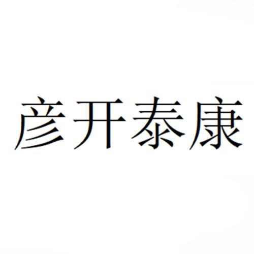 彦开泰康