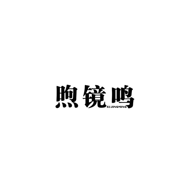 煦镜鸣