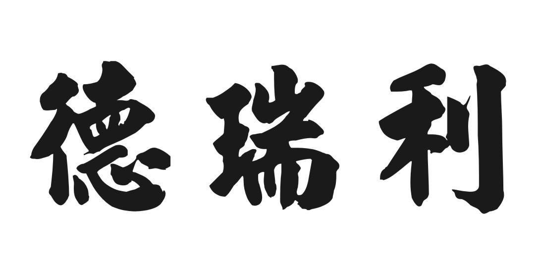 德瑞利