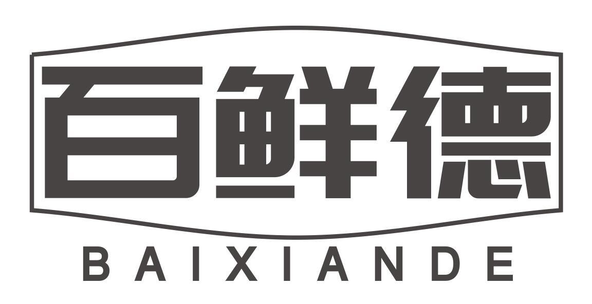 百鲜德