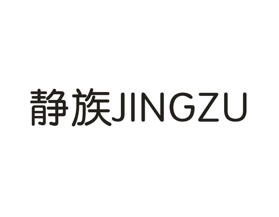 静族
