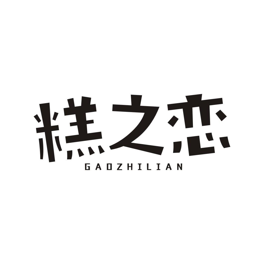 糕之恋