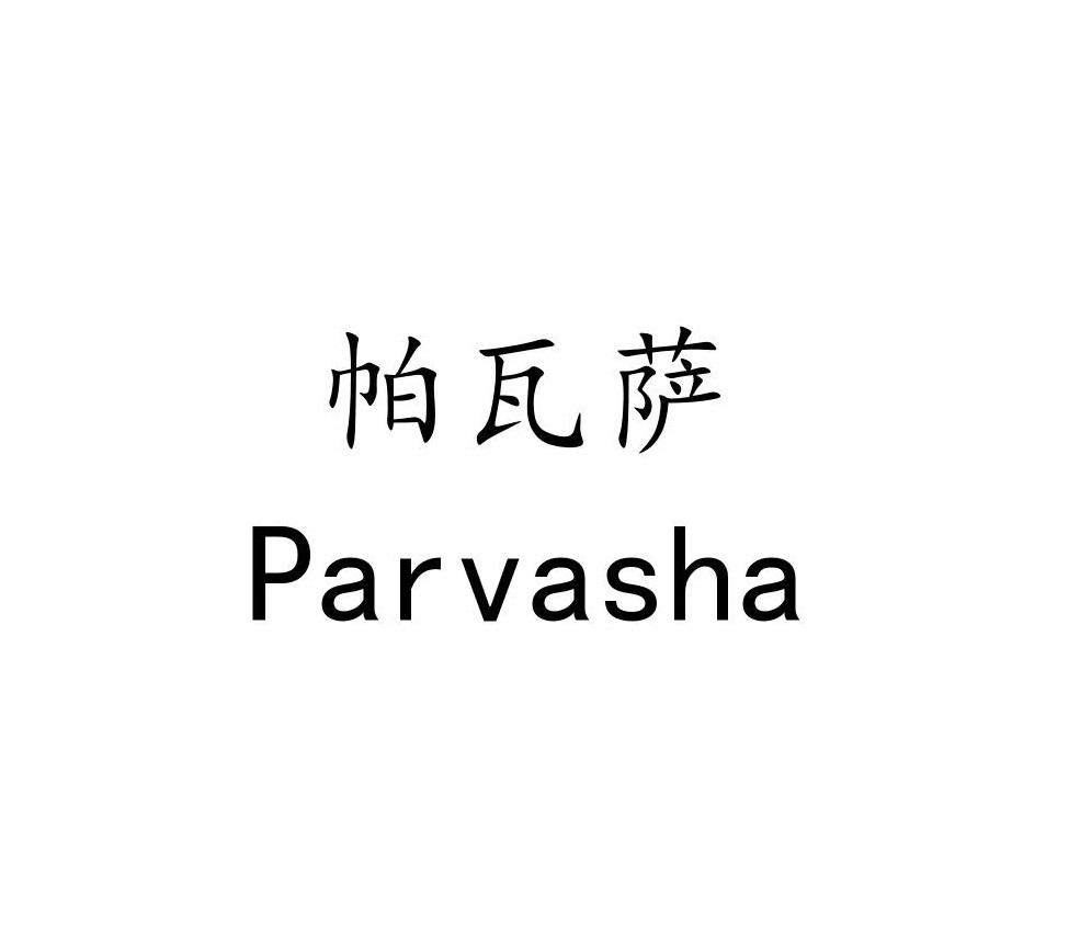 帕瓦萨 PARVASHA