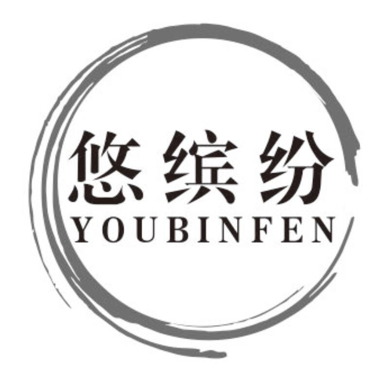 悠缤纷