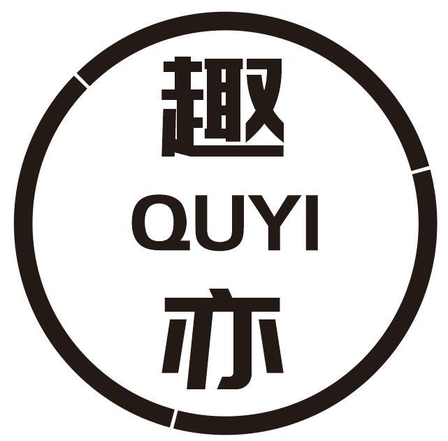 趣亦