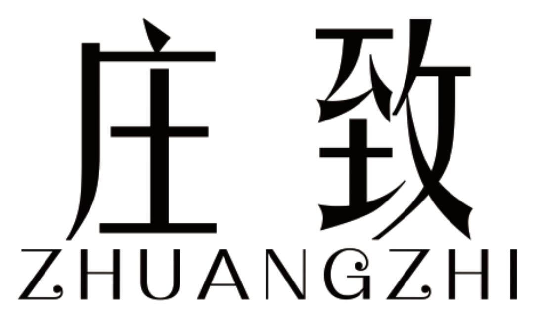 庄致