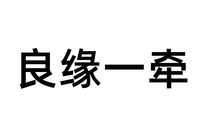 良缘一牵