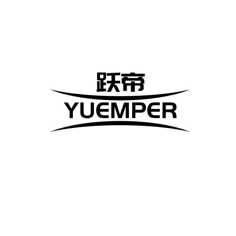 跃帝 YUEMPER