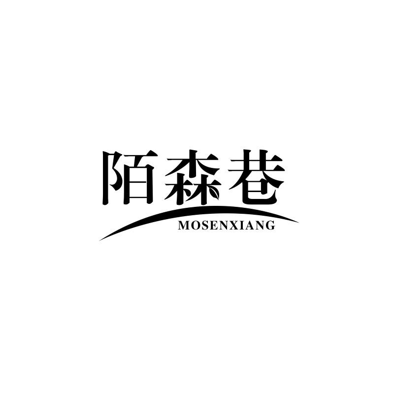 陌森巷