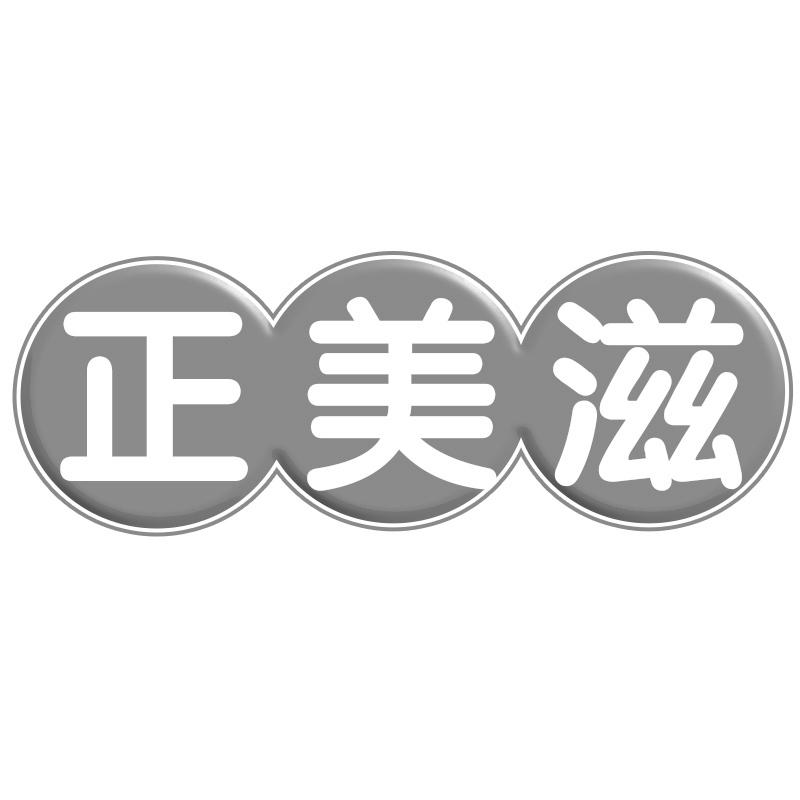 正美滋
