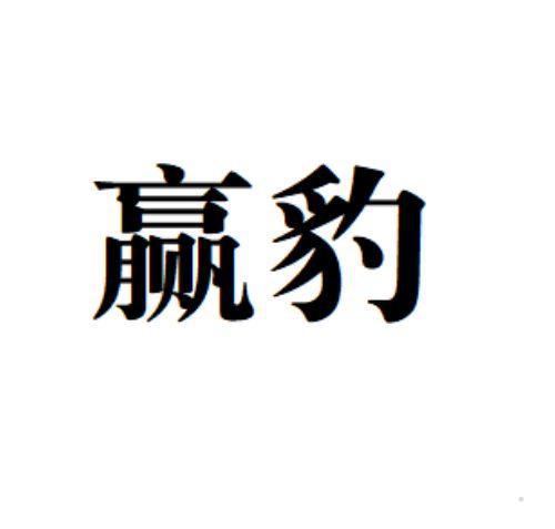 赢豹