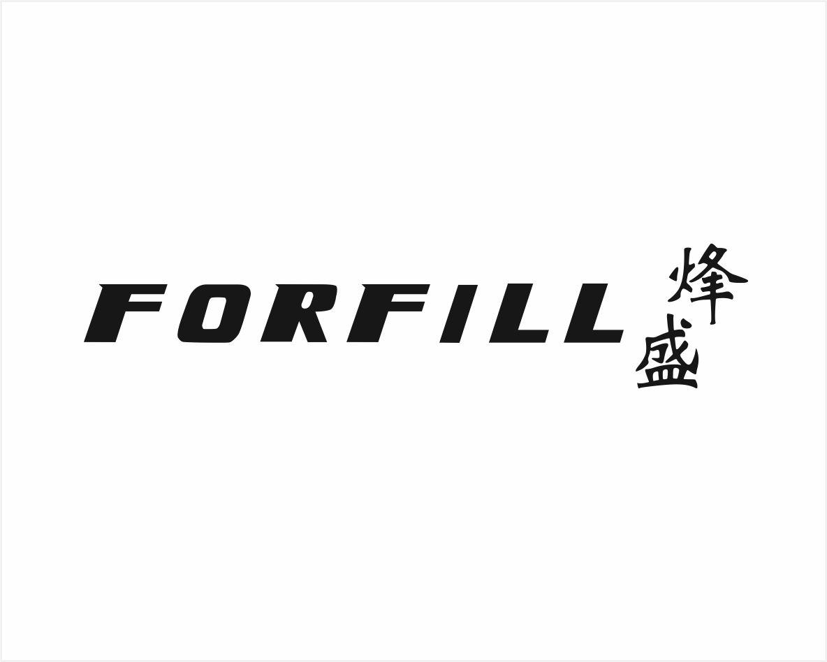 烽盛 FORFILL